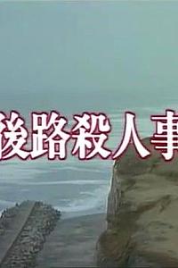 朝比奈周平推理3丹后路杀人事件