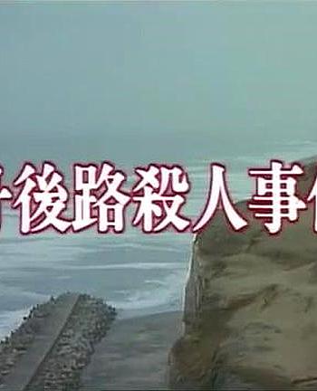 朝比奈周平推理3丹后路杀人事件
