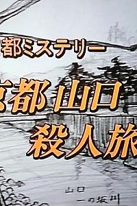 小京都推理4京都山口杀人旅行