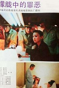 朦胧中的罪恶