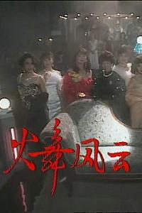 火舞风云