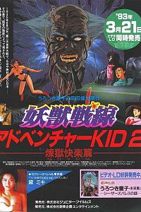 妖獣戦線アドベンチャーKID