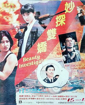 妙探双娇