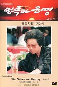 民族和命运：洪英子篇