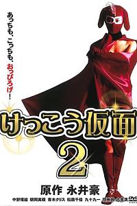 穴光假面2