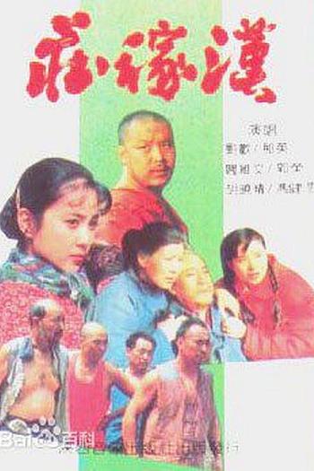 庄稼汉