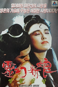 灵幻新娘