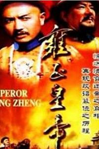 雍正皇帝