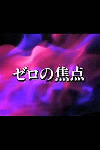 零的焦点