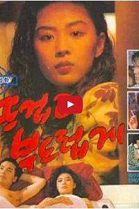 뜨겁고 부드럽게