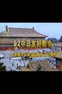 1992年中日歌会