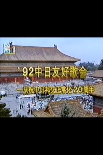 1992年中日歌会