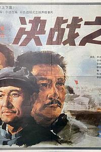 决战之后