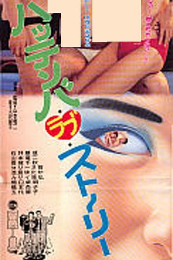 ハッテンバ・ラブ・ストーリー
