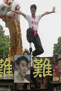 今装戏宝之难兄难弟