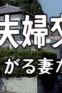 ザ・夫婦交換 欲しがる妻たち