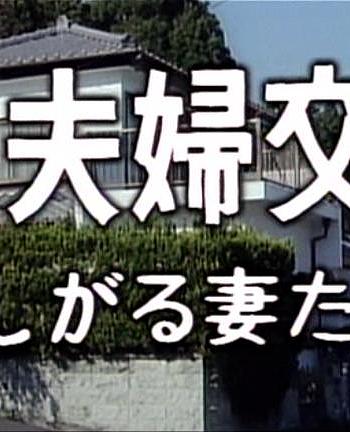 ザ・夫婦交換 欲しがる妻たち