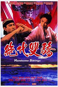 绝代双骄