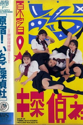 原宿探検隊原宿いちご探偵社