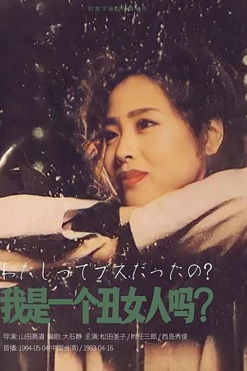 我是一个丑女人吗？