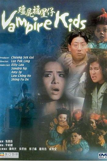 僵尸福星仔
