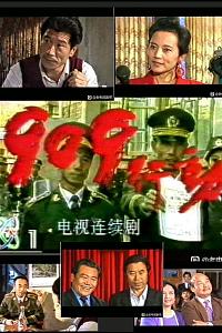 九零九行动