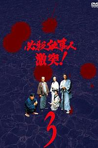 必杀仕事人・激突!
