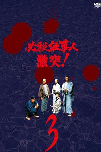 必杀仕事人・激突!