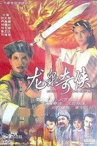 龙泉奇侠