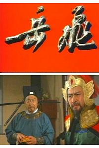 岳飞