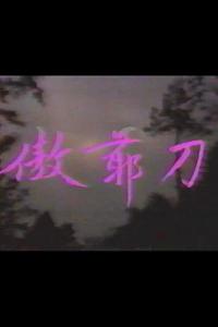 傲爷刀