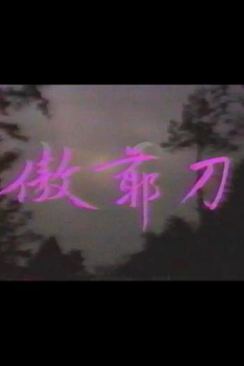 傲爷刀
