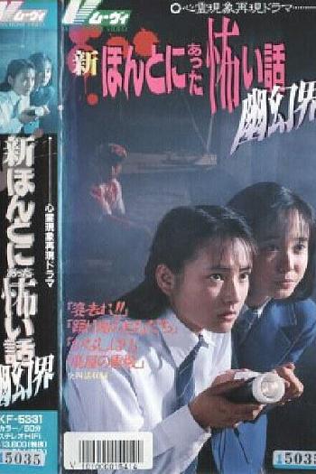 新毛骨悚然撞鬼经：幽幻界