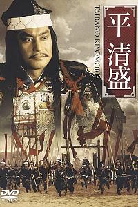 平清盛