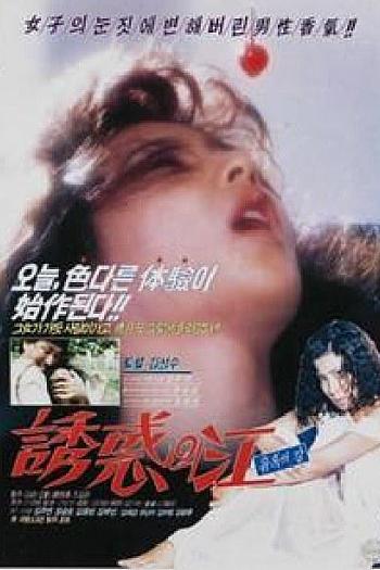 유혹의 강