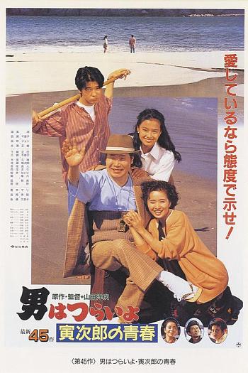 寅次郎的故事45：寅次郎的青春