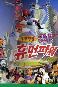 太空警察人力