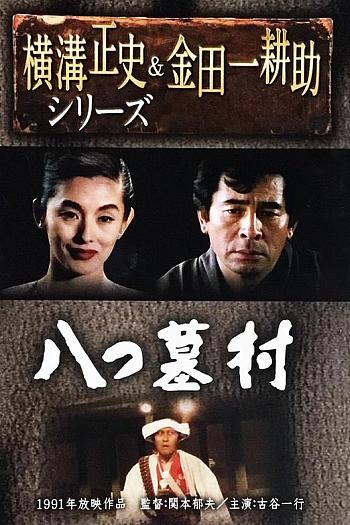 八つ墓村:金田一耕助の傑作推理