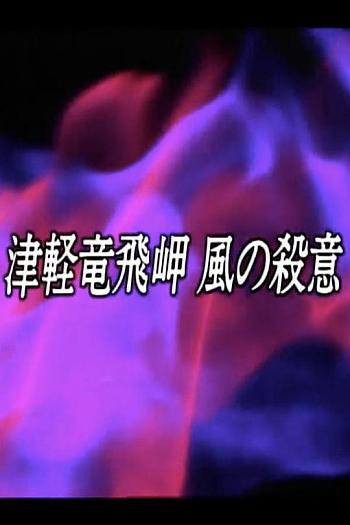 山岳推理（4）津轻龙飞岬风的杀意