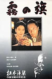 雾之旗