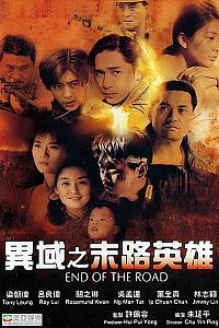 异域之末路英雄