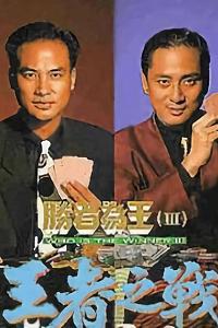 胜者为王3王者之战