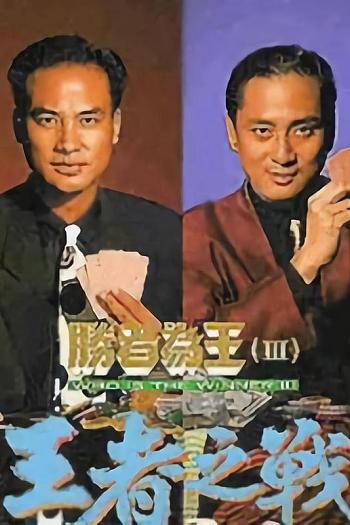 胜者为王3王者之战