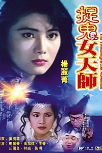 霸王花之捉鬼女天师