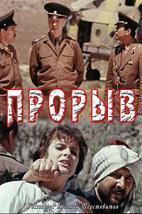 Прорив