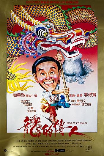 龙的传人