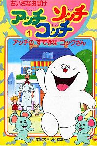 ちいさなおばけアッチ・コッチ・ソッチ