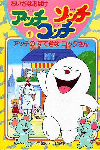 ちいさなおばけアッチ・コッチ・ソッチ