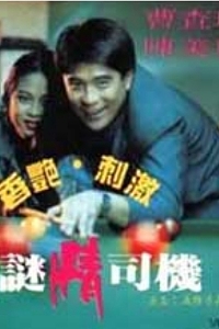 迷情司机