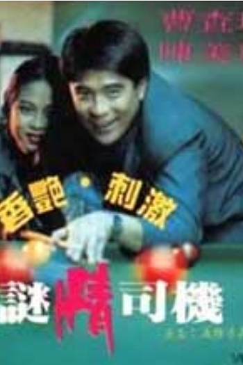 迷情司机